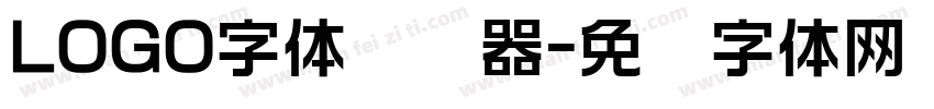 LOGO字体转换器字体转换