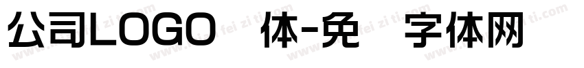 公司LOGO圆体字体转换