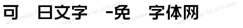 可爱日文字库字体转换