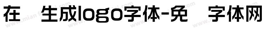 在线生成logo字体字体转换