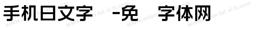 手机日文字库字体转换