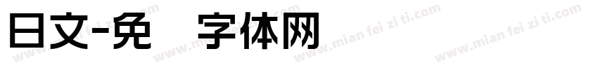 日文字体转换