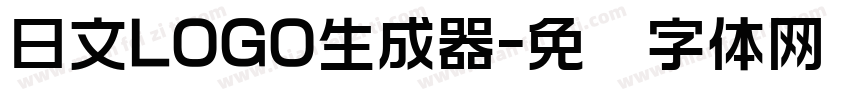 日文LOGO生成器字体转换