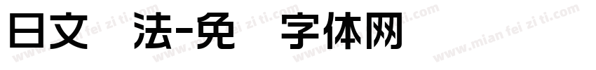 日文书法字体转换