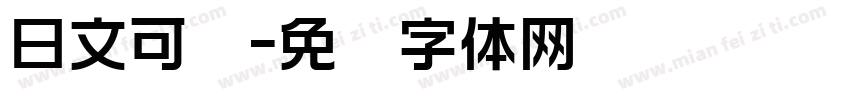 日文可爱字体转换