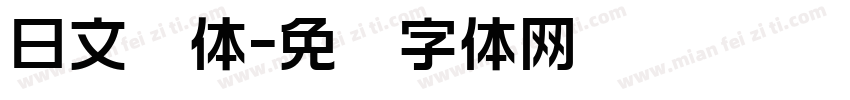 日文圆体字体转换