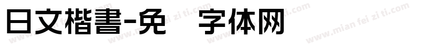 日文楷書字体转换