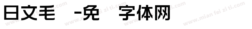 日文毛笔字体转换