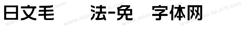 日文毛笔书法字体转换