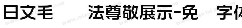 日文毛笔书法尊敬展示字体转换