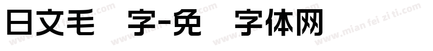 日文毛笔字字体转换