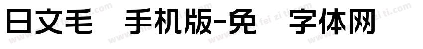 日文毛笔手机版字体转换