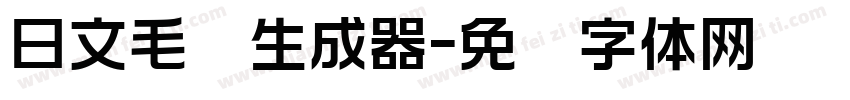 日文毛笔生成器字体转换