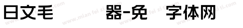 日文毛笔转换器字体转换