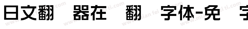 日文翻译器在线翻译字体字体转换