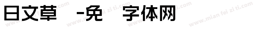 日文草书字体转换