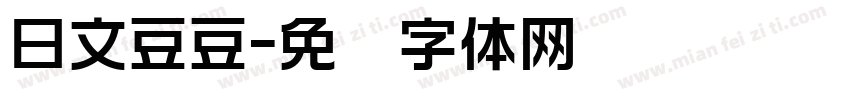 日文豆豆字体转换