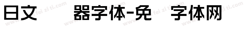 日文转换器字体字体转换