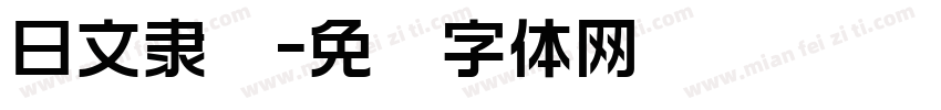 日文隶书字体转换