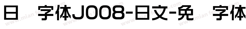 日韩字体J008-日文字体转换