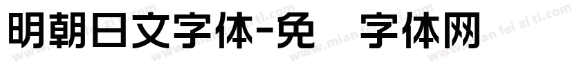 明朝日文字体字体转换