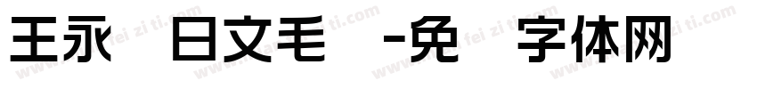 王永强日文毛笔字体转换