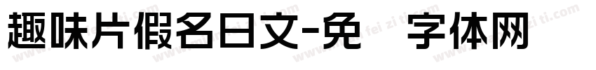 趣味片假名日文字体转换