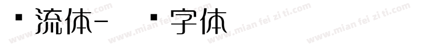 怀流体字体转换