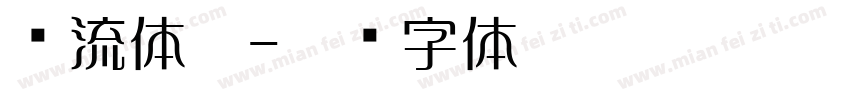 怀流体粗字体转换