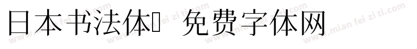 日本书法体字体转换