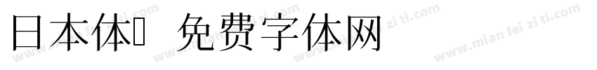 日本体字体转换