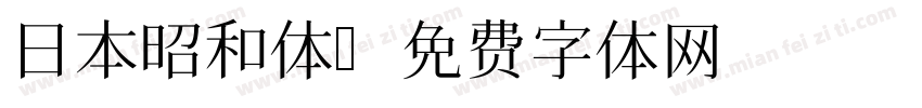 日本昭和体字体转换