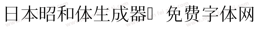 日本昭和体生成器字体转换