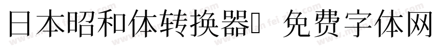 日本昭和体转换器字体转换