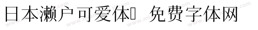 日本濑户可爱体字体转换