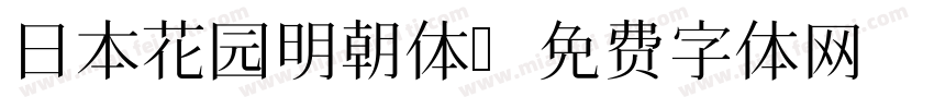 日本花园明朝体字体转换