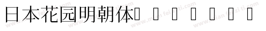 日本花园明朝体HanaMin字体转换