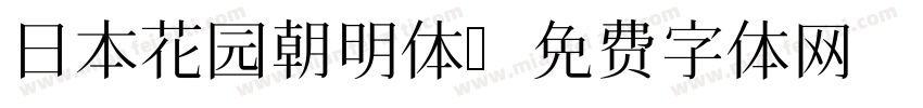 日本花园朝明体字体转换