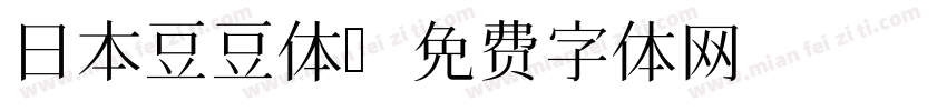 日本豆豆体字体转换