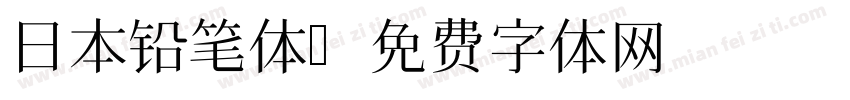 日本铅笔体字体转换