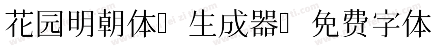 花园明朝体A生成器字体转换