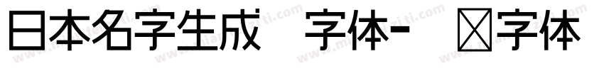 日本名字生成器字体字体转换