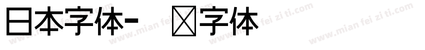 日本字体字体转换