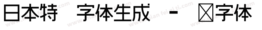 日本特宋字体生成器字体转换