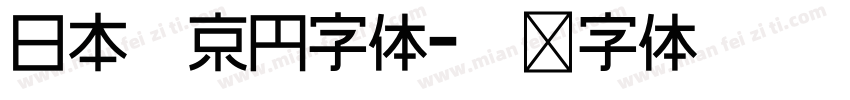 日本的京円字体字体转换