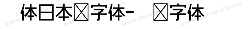 黑体日本语字体字体转换