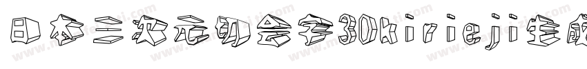 日本三次元切会字3Dkirieji生成器字体转换