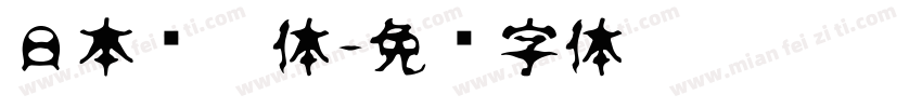 日本怀游体字体转换