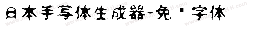 日本手写体生成器字体转换