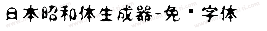 日本昭和体生成器字体转换